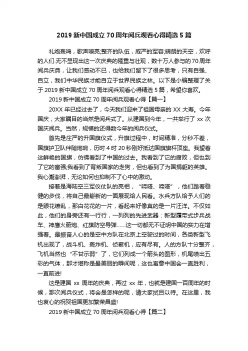 2019新中国成立70周年阅兵观看心得精选5篇