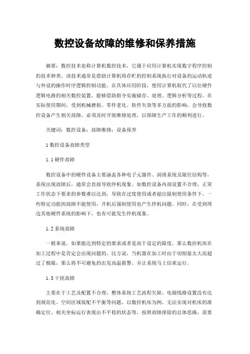 数控设备故障的维修和保养措施