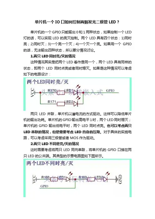 单片机一个IO口如何控制两颗发光二极管LED？