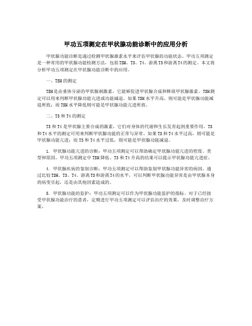 甲功五项测定在甲状腺功能诊断中的应用分析