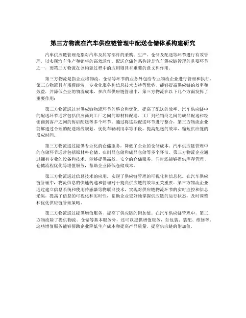 第三方物流在汽车供应链管理中配送仓储体系构建研究