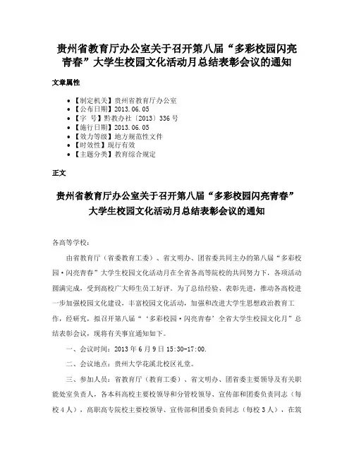 贵州省教育厅办公室关于召开第八届“多彩校园闪亮青春”大学生校园文化活动月总结表彰会议的通知