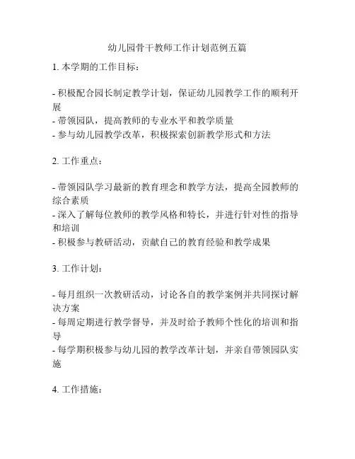幼儿园骨干教师工作计划范例五篇