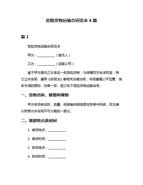 危险货物运输合同范本4篇