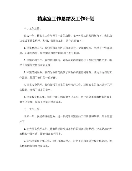 档案室工作总结及工作计划