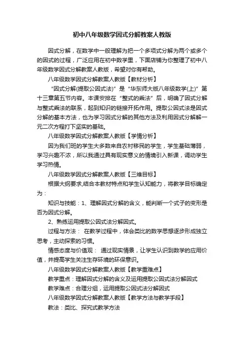 初中八年级数学因式分解教案人教版