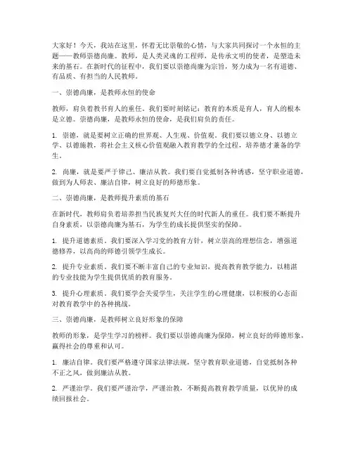 教师崇德尚廉演讲稿