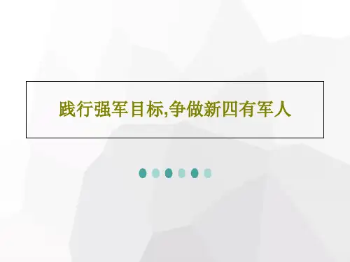 践行强军目标,争做新四有军人PPT24页