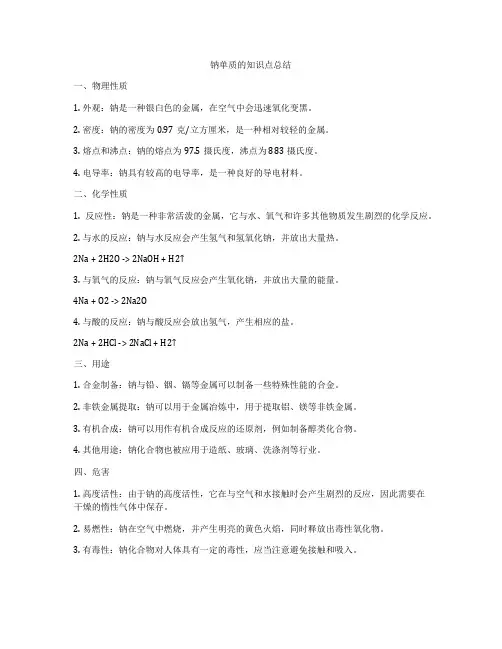 钠单质的知识点总结
