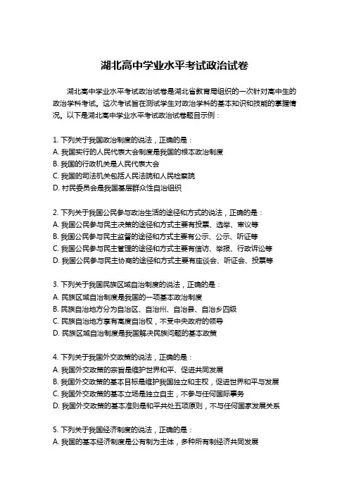 湖北高中学业水平考试政治试卷