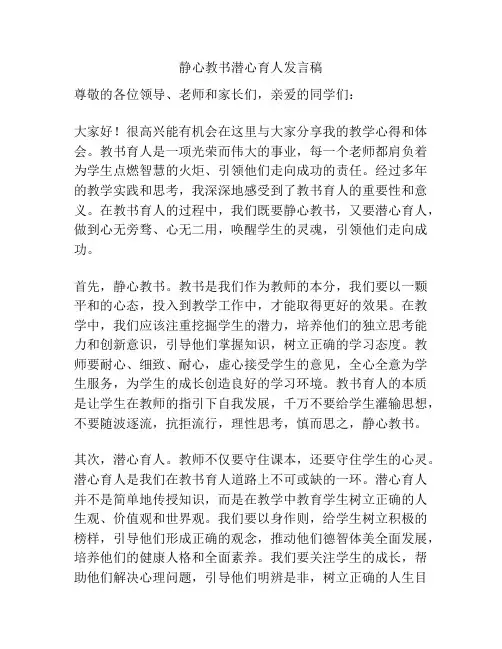 静心教书潜心育人发言稿