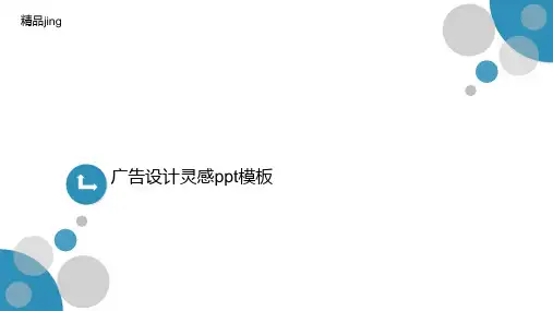 广告设计灵感讲义ppt模板