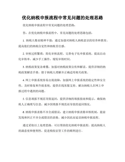 优化纳税申报流程中常见问题的处理思路