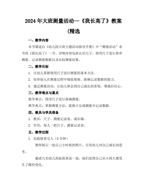 2024年大班测量活动—《我长高了》教案(精选