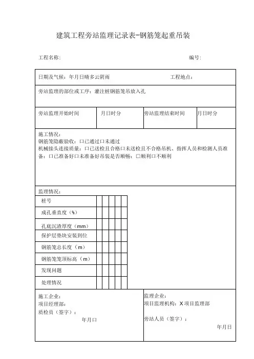 建筑工程旁站监理记录表钢筋笼起重吊装