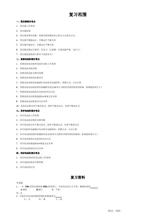 电机复习提纲、习题及答案