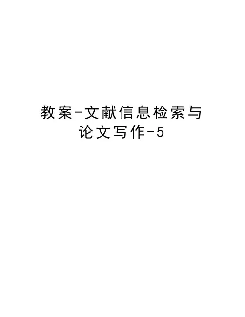 教案-文献信息检索与论文写作-5