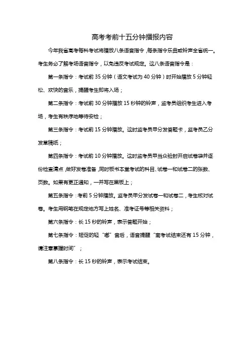 高考考前十五分钟播报内容