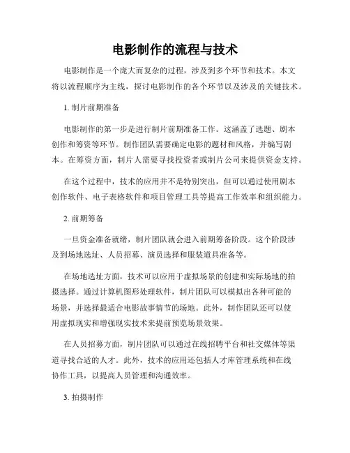 电影制作的流程与技术