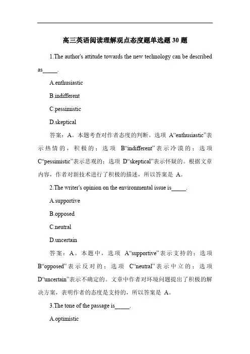 高三英语阅读理解观点态度题单选题30题