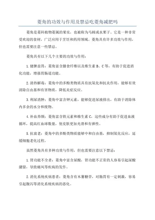菱角的功效与作用及禁忌吃菱角减肥吗