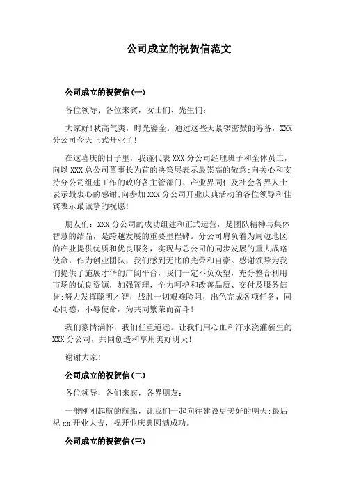 公司成立的祝贺信范文