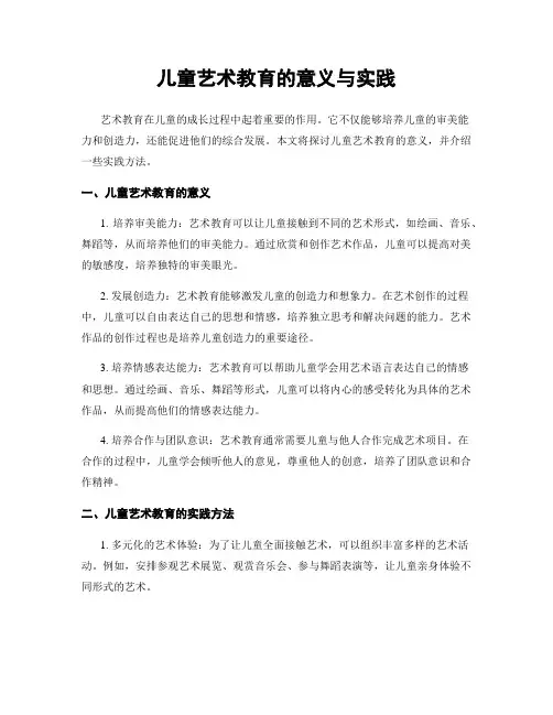 儿童艺术教育的意义与实践