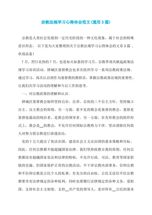 宗教法规学习心得体会范文(通用3篇)