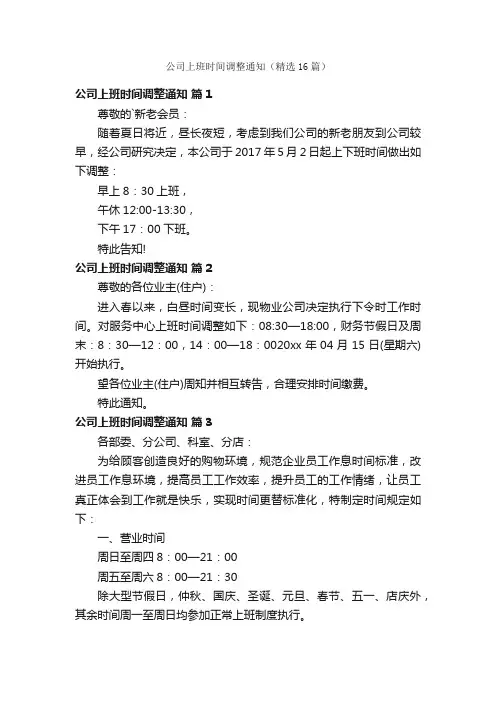 公司上班时间调整通知（精选16篇）