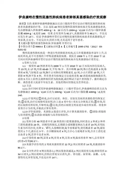 伊曲康唑在慢性阻塞性肺疾病患者肺部真菌感染的疗效观察