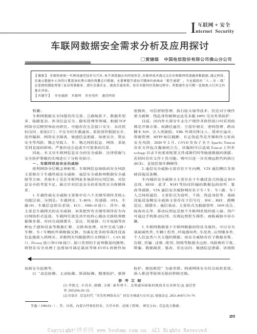 车联网数据安全需求分析及应用探讨