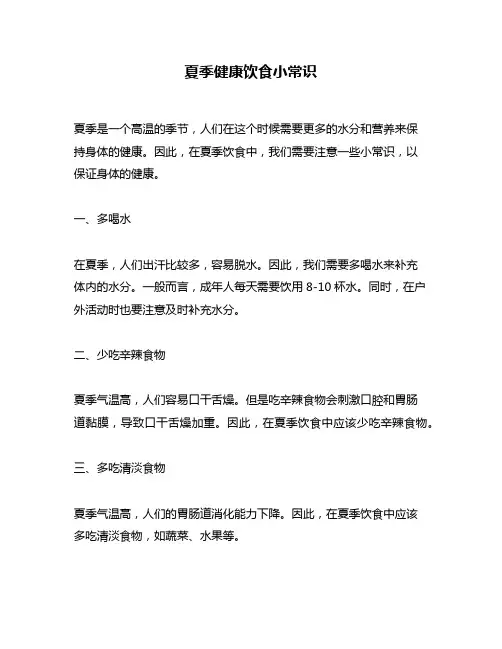 夏季健康饮食小常识