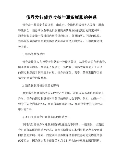 债券发行债券收益与通货膨胀的关系