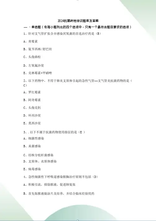 2024抗菌药物培训题库及答案