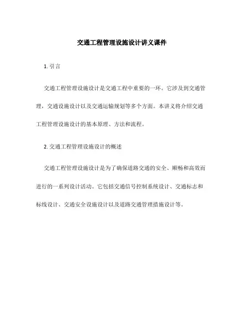交通工程管理设施设计讲义课件