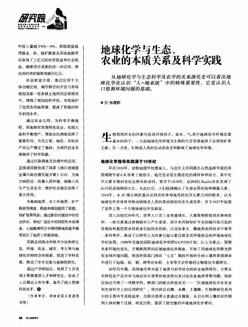 地球化学与生态、农业的本质关系及科学实践