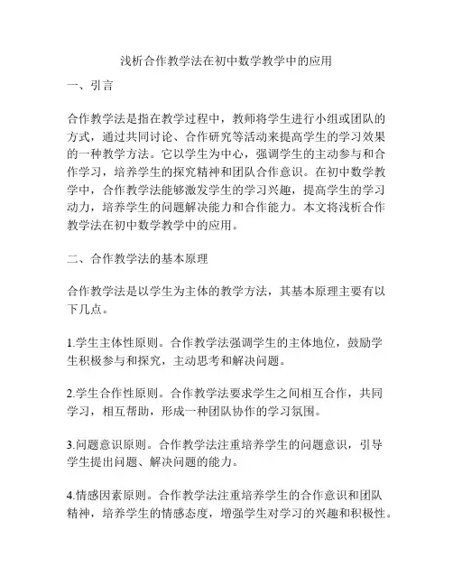 浅析合作教学法在初中数学教学中的应用