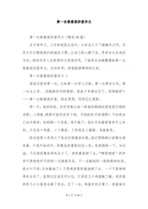 第一次做番茄炒蛋作文