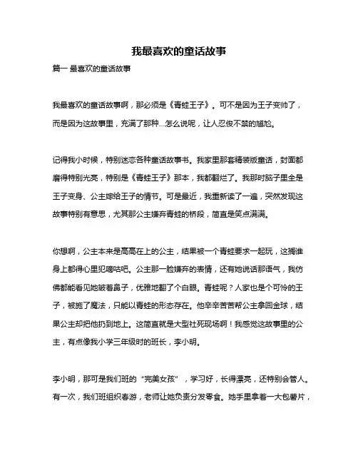 作文《我最喜欢的童话故事》