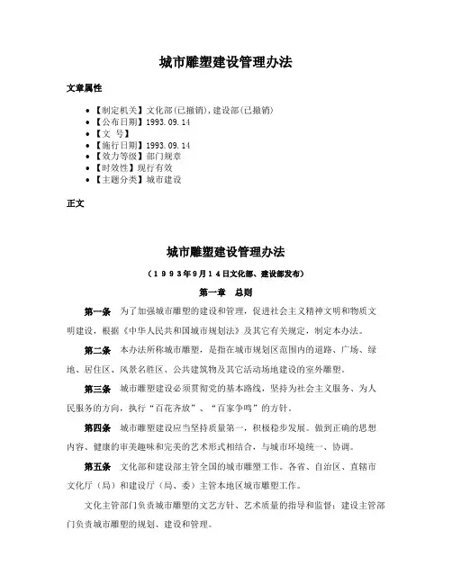 城市雕塑建设管理办法