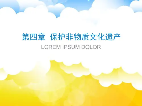 第四章 保护非物质文化遗产的意义