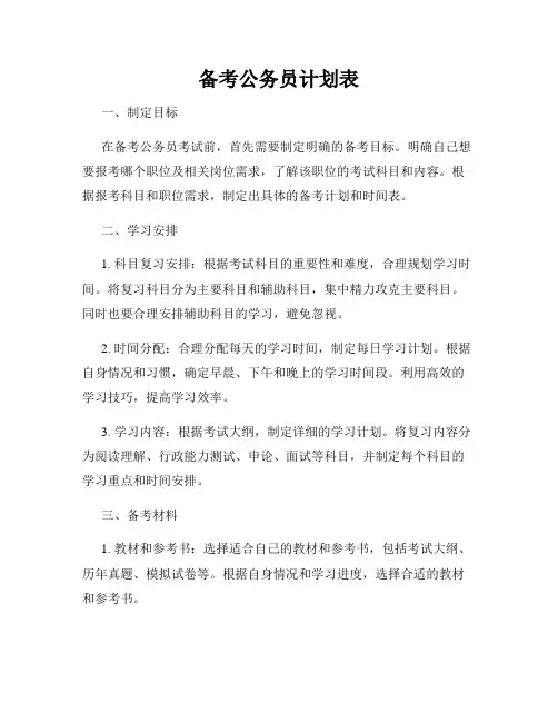 备考公务员计划表