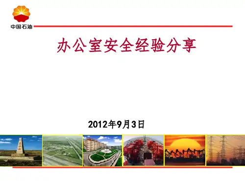 办公室安全经验分享ppt课件