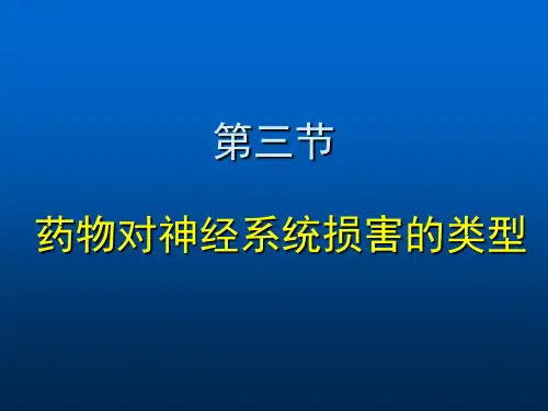 药物神经系统毒性类型