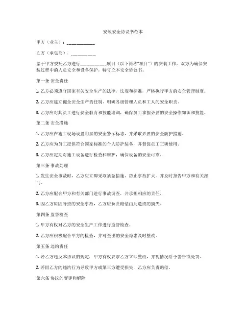 安装安全协议书范本
