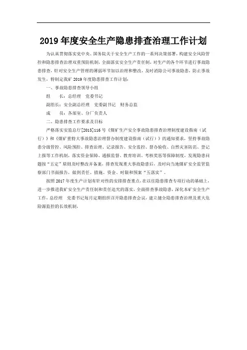 2019年度安全生产隐患排查治理工作计划