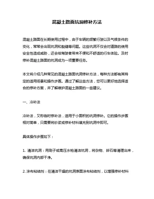 混凝土路面坑洞修补方法