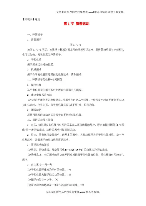 【速度】2020学年高中物理第十一章机械振动第1节简谐运动教学案新人教版选修34