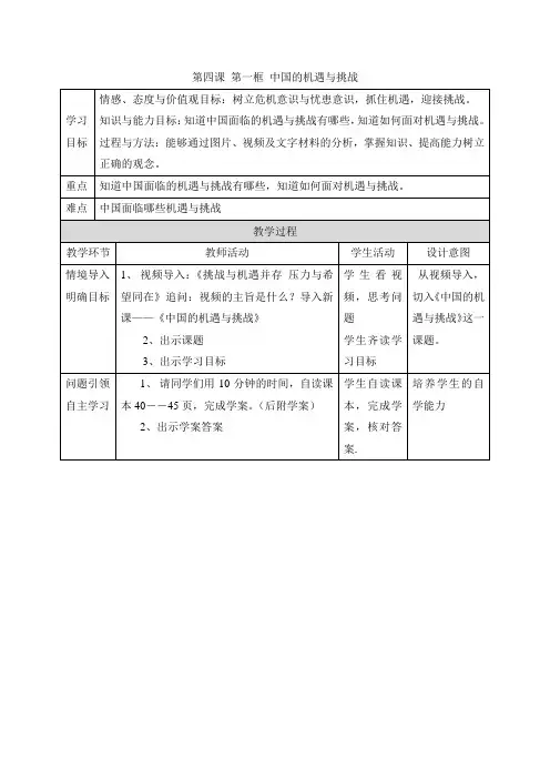 部编人教版九年级《道德与法治》下册《中国的机遇与挑战》教案