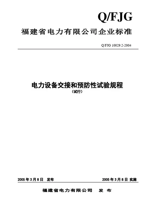 电力设备交接和预防性试验规程正文.doc